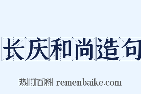 长庆和尚造句是什么意思的图片